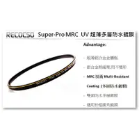在飛比找蝦皮購物優惠-Recocso Super-Pro MRC 82mm UV 