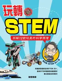 在飛比找樂天kobo電子書優惠-玩轉stem：拆解12款玩具的科學原理 - Ebook