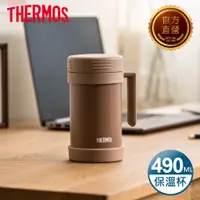 在飛比找PChome24h購物優惠-【THERMOS 膳魔師】不銹鋼真空保溫杯490ml-沉穩棕