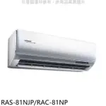 HITACHI 日立【RAS-81NJP/RAC-81NP】變頻冷暖分離式冷氣(含標準安裝)