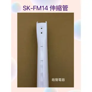 聲寶SK-FM14伸縮管 原廠材料 原廠配件 【皓聲電器】