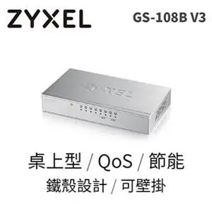 【白米飯3C】有發票+ZyXEL 合勤 GS-108B V3 鐵殼 8埠 Giga 乙太網路 交換器 集線器