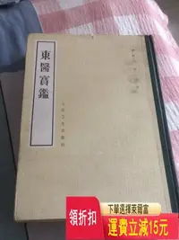 在飛比找Yahoo!奇摩拍賣優惠-東醫寶鑒 古玩 老貨 雜項