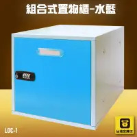 在飛比找蝦皮購物優惠-【收納嚴選】金庫王 LOC-1 組合式置物櫃-水藍  收納櫃