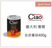 在飛比找Yahoo!奇摩拍賣優惠-【Good Food】Ciao 喬爾 去皮番茄 正顆番茄 番