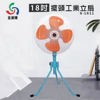 在飛比找PChome24h購物優惠-金展輝 18吋 強風工業立扇 電風扇 電扇 工業扇 B-18