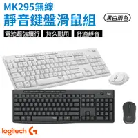 在飛比找蝦皮商城優惠-Logitech 羅技 MK295 無線靜音鍵盤滑鼠組 靜音