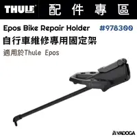 在飛比找蝦皮購物優惠-【野道家】Thule Epos Bike Repair Ho