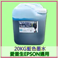 在飛比找Yahoo!奇摩拍賣優惠-EPSON墨水批發 藍色20KG桶裝墨水 EPSON愛普生印