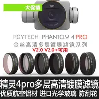 在飛比找ETMall東森購物網優惠-適用于大疆精靈4pro V2.0鏡頭濾鏡UV保護ND16減光