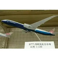 在飛比找蝦皮購物優惠-華航 B777-300ER 1：130波音彩繪模型飛機