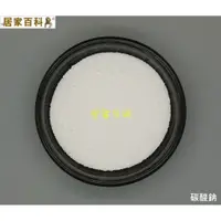 在飛比找蝦皮購物優惠-【居家百科】碳酸鈉 1kg 袋裝 - 倍半碳酸鈉 蘇打粉 純