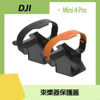 在飛比找PChome24h購物優惠-Dji Mini 4 Pro 束槳器保護蓋