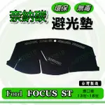 FORD福特- FOCUS ST【進口車】3代 3.5代奈納碳竹炭避光墊 儀表板 遮光墊 避光墊 竹碳避光墊