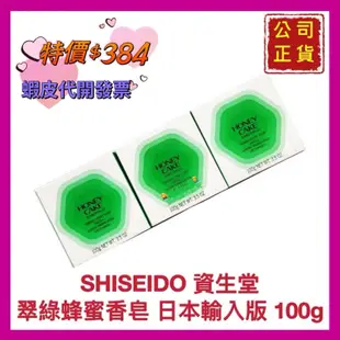【SHISEIDO 資生堂】資生堂香皂 翠綠香皂 蜂蜜香皂 3入裝 公司貨 日本製 電子發票 100g【精鑽國際】