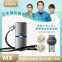 在飛比找PChome24h購物優惠-(福利品) IONION MX 升級款 超輕量隨身空氣清淨機