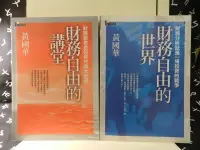 在飛比找露天拍賣優惠-【等閑書房】《財務自由的講堂 + 財務自由的世界》|先覺出版