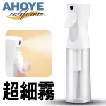 【AHOYE】超細霧連續噴霧瓶 300ML 美髮 植物 皮膚護理 噴瓶 分裝瓶