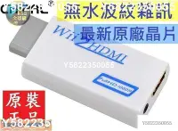 在飛比找Yahoo!奇摩拍賣優惠-【現貨熱賣】無水波紋雜訊 Wii2HDMI 轉接器轉換器 W