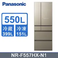 在飛比找蝦皮購物優惠-【Panasonic 國際牌】NR-F557HX-N1 55