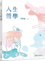 人生哲學（四版）