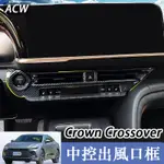 23-25款 TOYOTA 豐田 CROWN CROSSOVER 改裝框儀表颱風口 汽車用品裝飾配件內飾貼