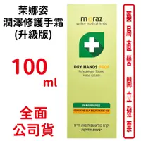 在飛比找蝦皮商城優惠-MORAZ茉娜姿潤澤修護手霜(升級版)100ml 原廠公司貨