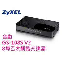 在飛比找蝦皮購物優惠-限量 ZyXEL 合勤 GS-108S V2 8埠 乙太網路