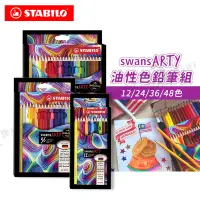 在飛比找蝦皮購物優惠-STABILO德國思筆樂 Swans Arty油性色鉛筆 紙