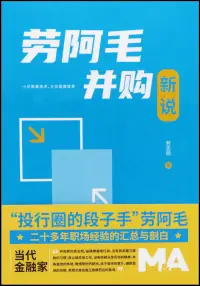 在飛比找博客來優惠-勞阿毛併購新說