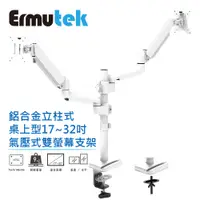 在飛比找蝦皮商城優惠-Ermutek 旗艦版鋁合金桌上型17~32吋氣壓式螢幕支架