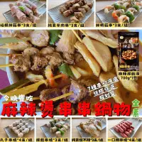 在飛比找生活市集優惠-【今晚饗吃】麻辣燙串串組合 (麻辣猴頭菇湯底+素食串燒任選)