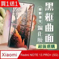 在飛比找PChome24h購物優惠-買一送一【小米 紅米 NOTE 13 PRO+ 5G】 加硬