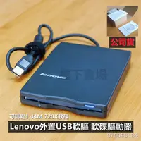 在飛比找蝦皮購物優惠-台灣現貨 Lenovo 外接軟碟機 3.5'' USB 1.