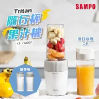 在飛比找Yahoo奇摩購物中心優惠-SAMPO聲寶 Tritan隨行杯果汁機(雙杯組) KJ-P