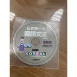 國際學村 我的第一本韓語文法 進階篇CD 全新