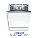 【點數10%回饋】✨安裝客服報價✨ BOSCH博世家電 SMV8ZCX00X BOSCH全嵌式洗碗機 110V 14人份