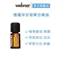 在飛比找蝦皮商城優惠-【webner葦柏納】德國洋甘菊單方精油 5ml 官方旗艦店