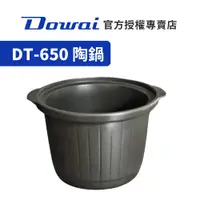 在飛比找蝦皮購物優惠-【Dowai多偉官方授權專賣店】Dowai 多偉 6.5L陶