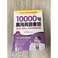 在飛比找蝦皮購物優惠-10000句萬用英語會話 二手書 英文學習 原價480