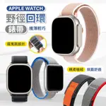 APPLE WATCH 野徑回環錶帶 APPLE WATCH ULTRA S9 IWATCH8 錶帶 38 49MM