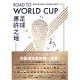 Road to World Cup足球應許之地：朝世界盃奔馳的人們與他們的國度 (電子書)