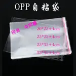 OPP袋子 自粘袋【台灣製】包裝袋 禮品袋 自黏袋 自封袋 透明袋 網拍必備 飾品袋 衣服袋 收納袋 文具袋 封口袋