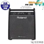 【現貨免運】ROLAND 樂蘭 羅蘭 PM-200 PM200 180瓦 V-DRUM 電子鼓音箱 監聽音箱 音箱