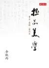 極品美學: 書法．崑曲．普洱茶 - Ebook