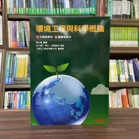 在飛比找蝦皮購物優惠-<全新>文笙出版 大學用書【環境工程與科學概論(陳之貴)】(