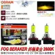 和霆車部品中和館—OSRAM 德國歐司朗 H16 FOG BREAKER 2600K 終極黃金光 增亮60%鹵素燈泡