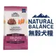 Natural Balance NB 低敏無穀犬糧 4.5LB-22LB 無穀地瓜鹿肉 原顆粒 狗飼料『WANG』