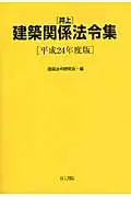 在飛比找誠品線上優惠-井上建築関係法令集 平成24年度版