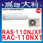 @歡迎詢價@【高雄大利】日立冷氣 尊榮 冷暖 RAS-110NJXF/RAC-110NX1 ＊專攻冷氣搭配裝潢